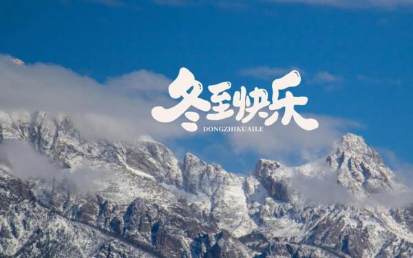 明日冬至,別忘記“吃2肉、食3菜、忌3樣”,家人幸福安康少生病 明日冬至,別忘記“吃2肉、食3菜、忌3樣”,家人幸福安康少生病