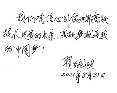 翟婉明:高鐵夢就是我的“中國夢” 翟婉明:高鐵夢就是我的“中國夢”