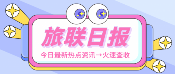 旅訊|安徽皖南示範區設立文旅專案庫,投資估算超千億 旅訊|安徽皖南示範區設立文旅專案庫,投資估算超千億