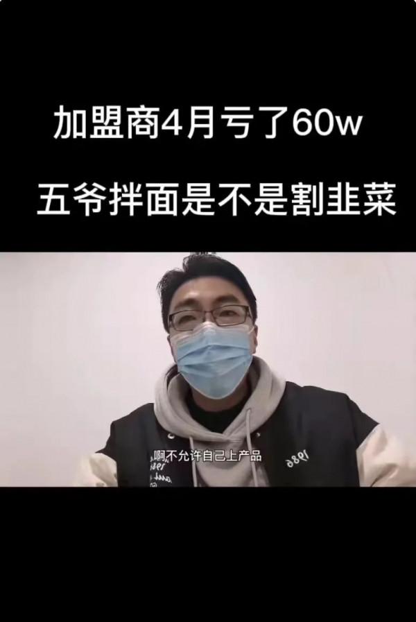 加盟商4個月虧60萬！融資3億的五爺拌麵，遇到了什麼問題？