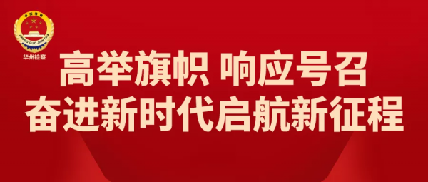【高舉旗幟 響應號召 奮進新時代 啟航新徵程】感悟黨史中的非凡力量 賡續共產黨人的精神血脈（二十一）