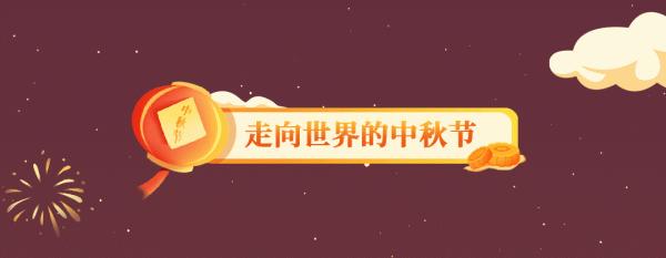 又是一年中秋至，人間天涯共此時