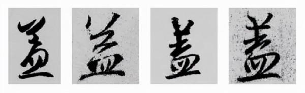 王羲之行書偏旁寫法！總結得太好了