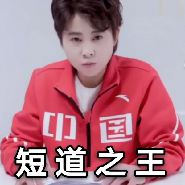 王濛表情包：我的眼睛就是尺中國就是第一
