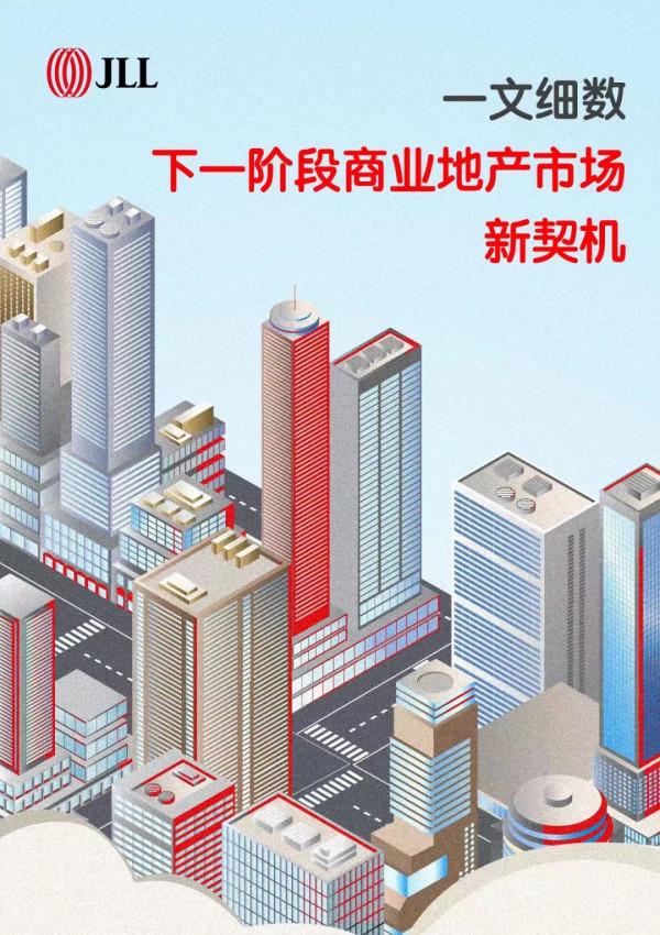 2022年，宏觀經濟格局定調商業地產戰略