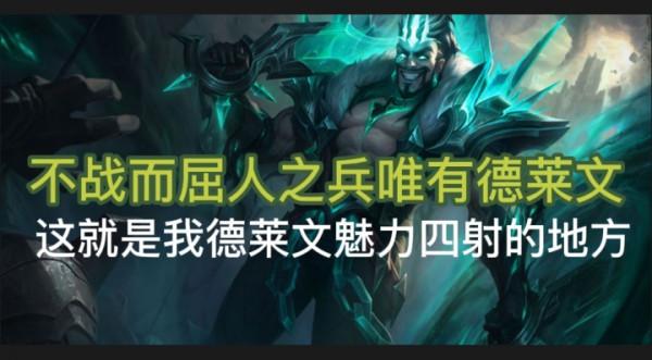 金剷剷之戰彩色羈絆征服德萊文戰無不勝