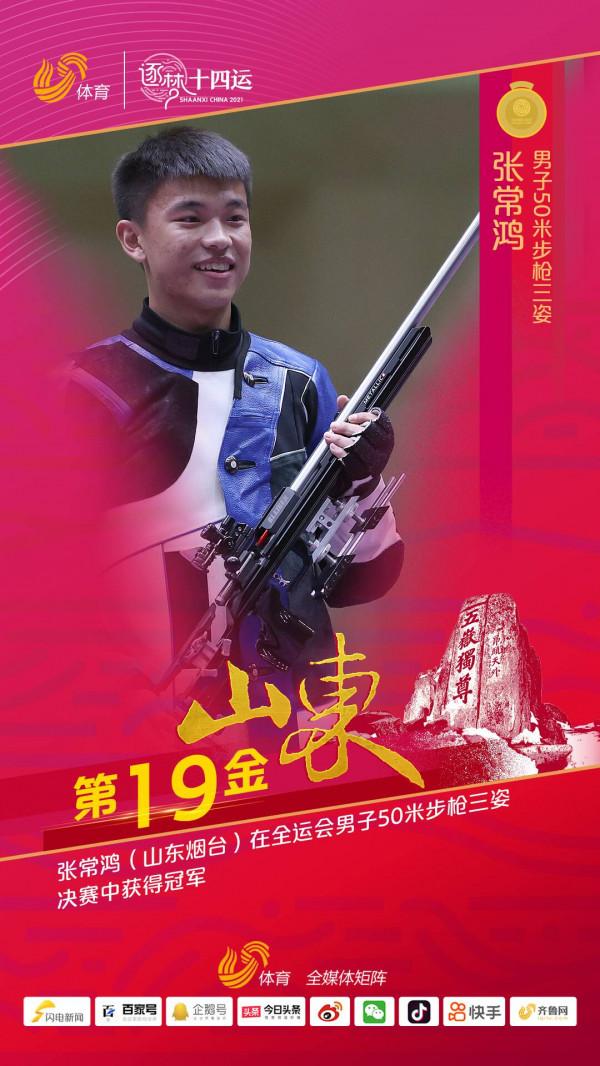 山東第19金！張常鴻斬獲全運會男子50米步槍三姿冠軍