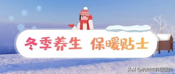 今日冬至丨養生這樣做，安穩過冬天