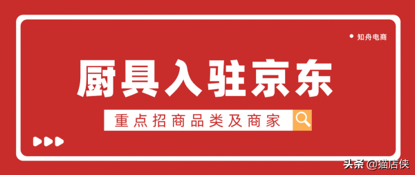 京東入駐：廚具入駐京東條件，熱招品類商家如何入駐？