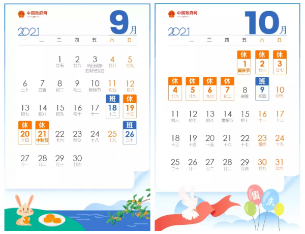 2021年中秋、國慶放假通知及教育部致家長的一封信