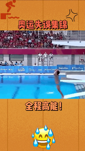 奧運會失誤瞬間