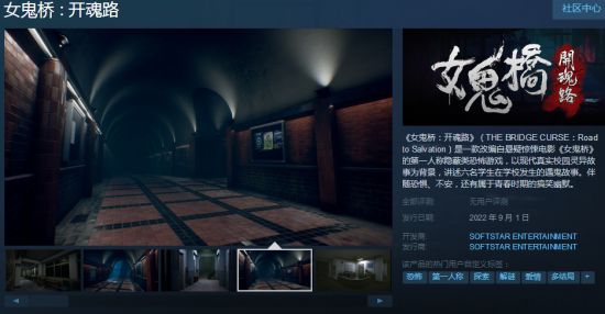 軟星新遊《女鬼橋》上架Steam 第一人稱恐怖遊戲 軟星新遊《女鬼橋》上架Steam 第一人稱恐怖遊戲