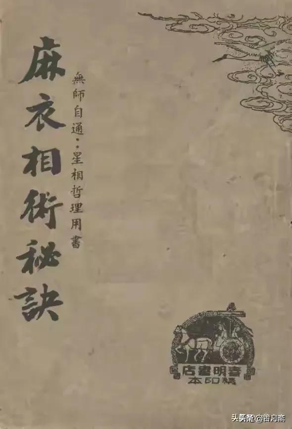 《麻衣相術秘訣》