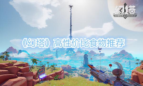 《幻塔》高性價比食物推薦