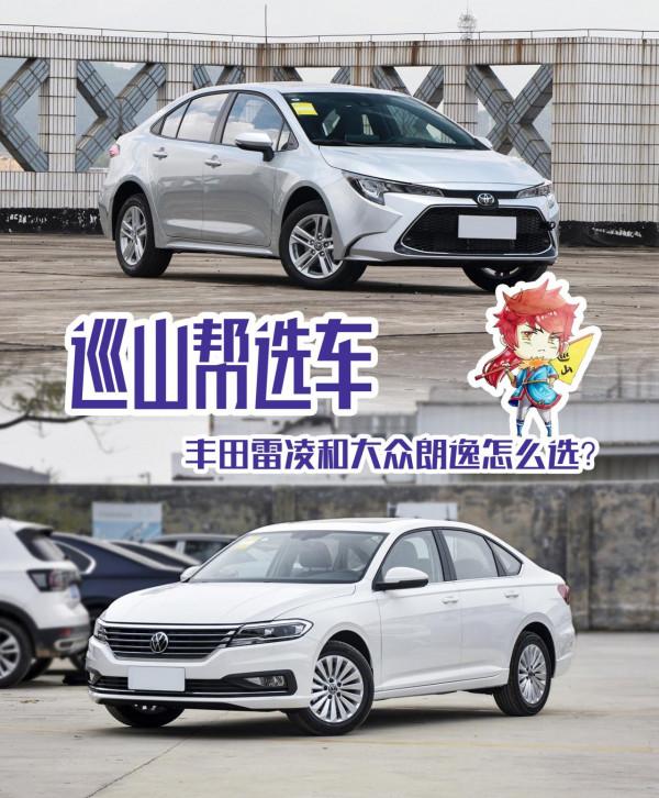 &OpenCurlyDoubleQuote;打工人&rdquo;選車指南 豐田雷凌和大眾朗逸怎麼選？