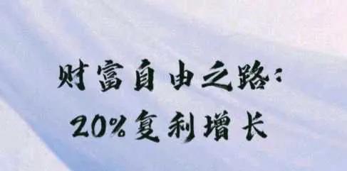 財富的自由之路：每年20%的複利增長