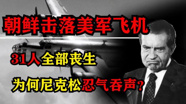 美軍偵察機被朝鮮擊落，機上31人無一生還，為何尼克松不敢報復？