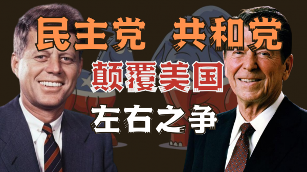 美國兩黨是如何顛覆美國的?民主黨和共和黨左右大戰 美國兩黨是如何顛覆美國的?民主黨和共和黨左右大戰