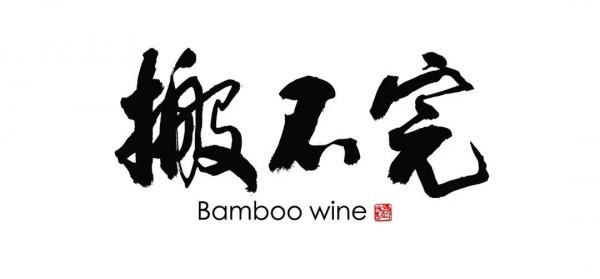 “搬不完”，—瓶不是為了賺錢的酒