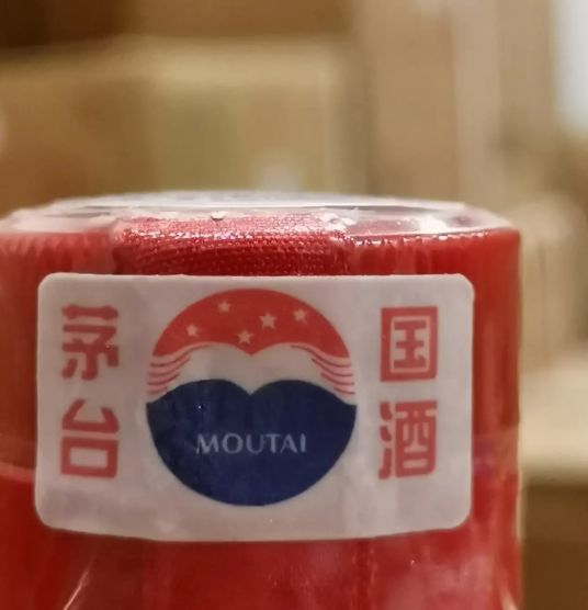 茅臺酒第三代防偽標(下部) 茅臺酒第三代防偽標(下部)