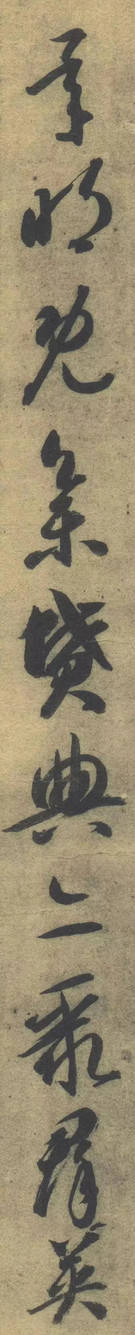 智永《草書千字文》單字高畫質版，運筆精熟，飄逸之中猶存古意