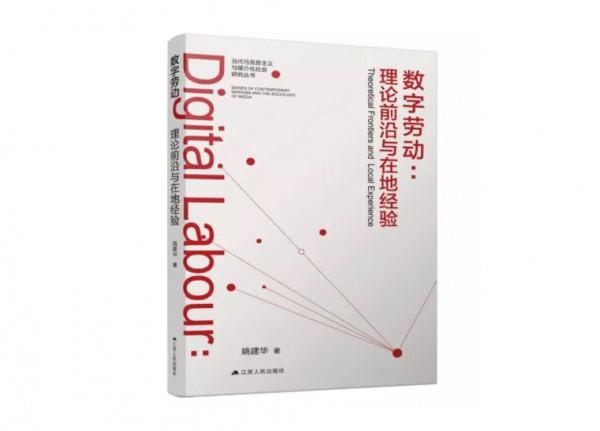 學者新書解讀數字勞動：勞動者上、下班時間不再有清晰的邊界