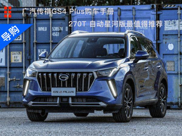 廣汽傳祺GS4 PLUS購車手冊 270T 自動星河版最值得推薦