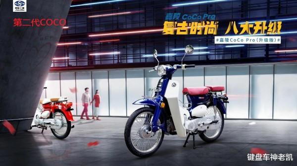 一代靠顏值、二代靠工藝、三代靠動力，嘉陵潮玩彎梁COCO再升級