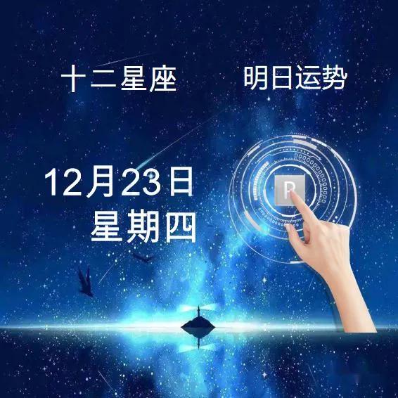 12月23日(星期四)所有星座運勢推測 12月23日(星期四)所有星座運勢推測