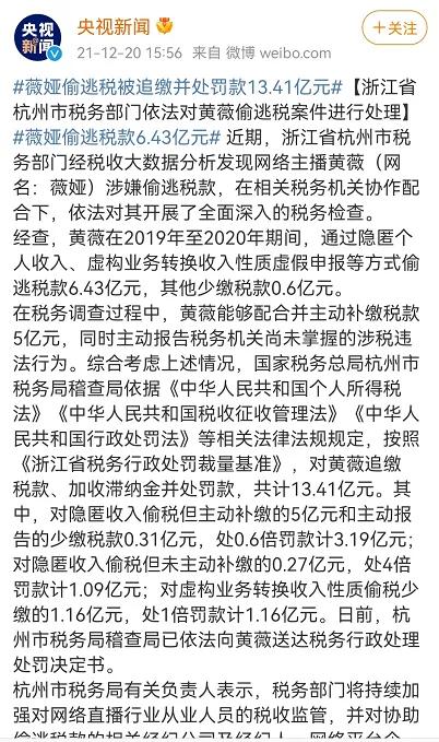 全網封禁！“帶貨一姐”薇婭“偷逃稅”被追繳並處罰款13.41億