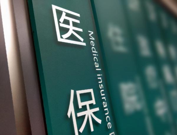 2022年以後，醫保個人賬戶會被取消、餘額被清零？答案是這樣的