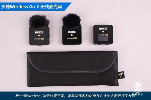 內容創作者的錄音首選&mdash;&mdash;羅德 Wireless Go II 無線麥克風評測
