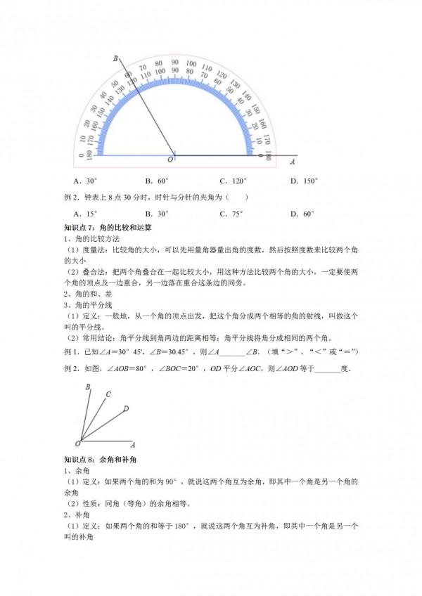 數學北師大版七年級上冊知識點分享