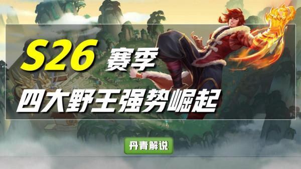 王者榮耀：S26為刺客版本，四大野王強勢崛起，雅典娜戰神歸來