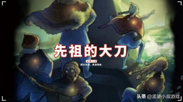 光遇:深淵季先祖手扛大刀,這會是新道具嗎?繼錘子之後引人猜想 光遇:深淵季先祖手扛大刀,這會是新道具嗎?繼錘子之後引人猜想