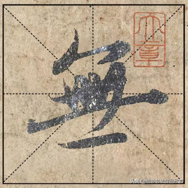 把1.9億的趙體心經放進米格，感覺要起飛了