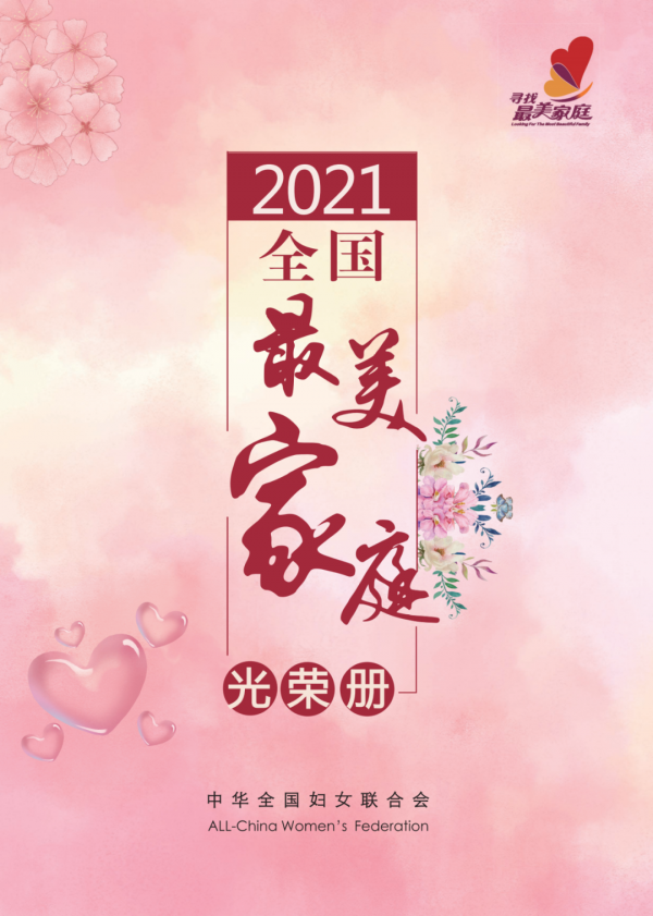 喜報！2021年全國最美家庭名單來了