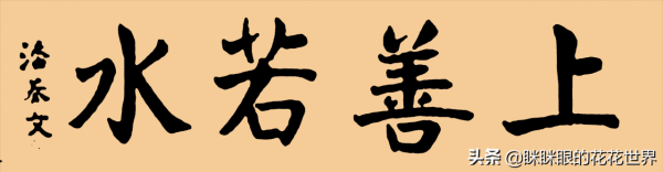 聯合國秘書長潘基文書法引爭論,筆墨貌合神離,洋蔥體點畫太淺薄 聯合國秘書長潘基文書法引爭論,筆墨貌合神離,洋蔥體點畫太淺薄