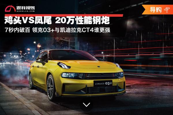 雞頭VS鳳尾 20萬效能鋼炮 7秒內破百 領克03+與凱迪拉克CT4誰更強 雞頭VS鳳尾 20萬效能鋼炮 7秒內破百 領克03+與凱迪拉克CT4誰更強