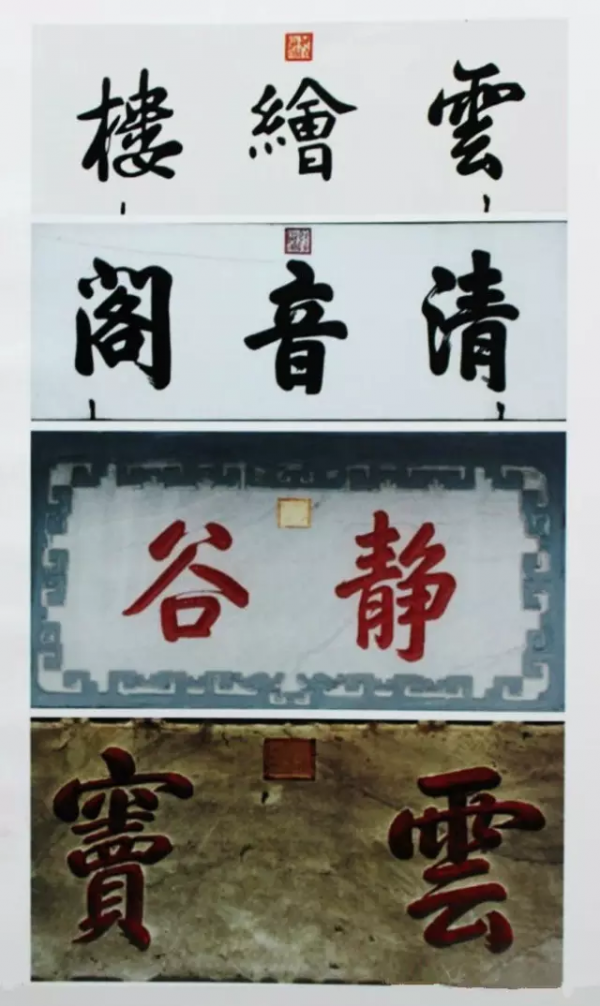 中南海題字欣賞 中南海題字欣賞