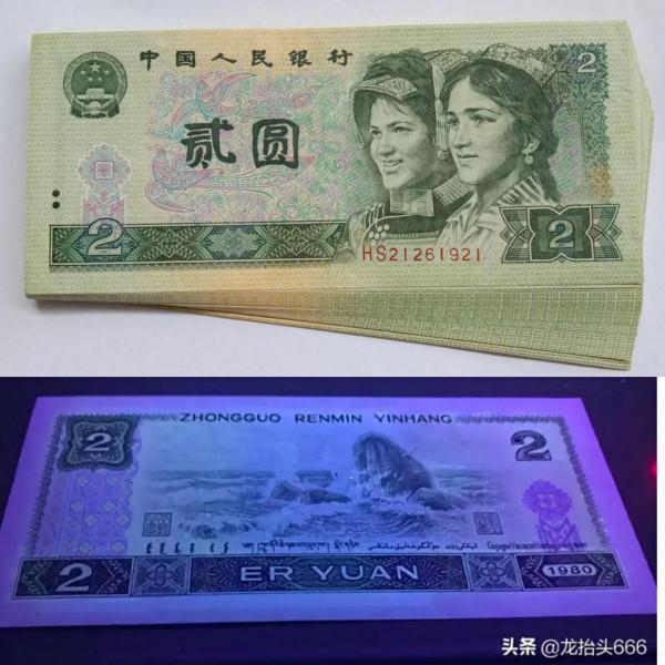 198O年2元紙幣，帶螢光，請隨評