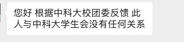 冒充中科大學生會主席？中華全國學聯發聲：無底線營銷