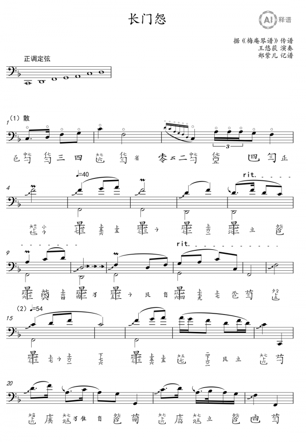 首支AI生成古琴曲《燭》首演，讓“復活”三千首古琴曲不再是夢想