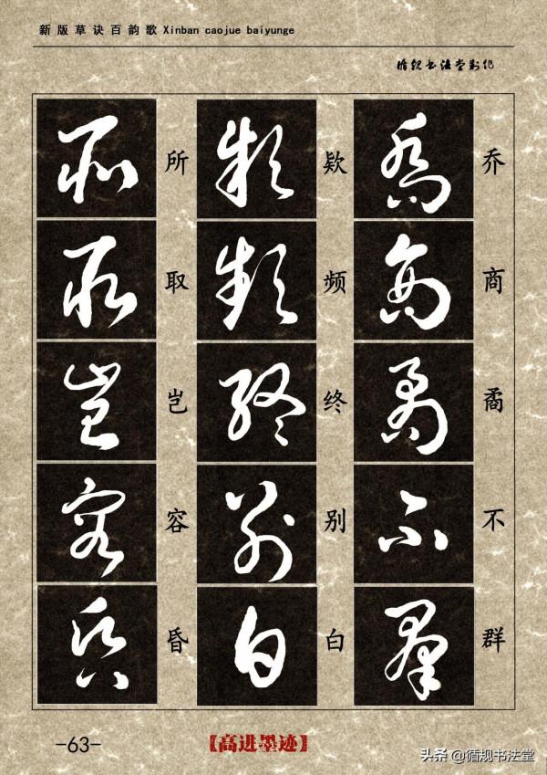 高進草書集《新版草訣百韻歌》完整版 高進草書集《新版草訣百韻歌》完整版