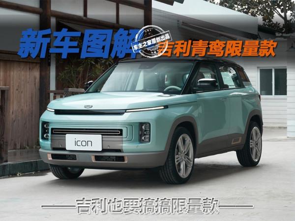 吉利也搞起了限量款 吉利ICON青鸞限量款上市