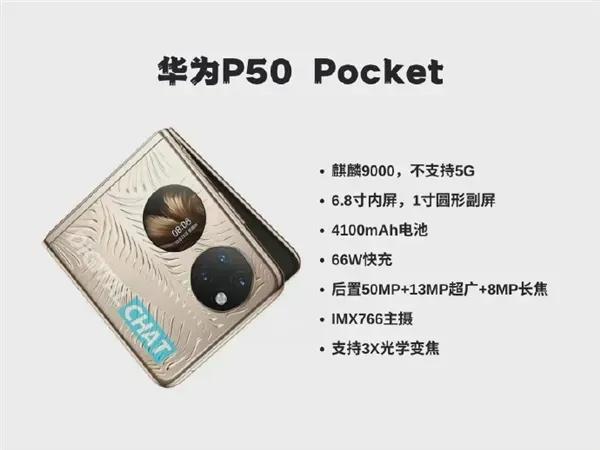華為 P50 Pocket 配置圖曝光，麒麟 9000 4G晶片