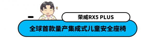 9.98萬起還自帶兒童安全座椅 全新榮威RX5 PLUS想得真周到! 9.98萬起還自帶兒童安全座椅 全新榮威RX5 PLUS想得真周到!