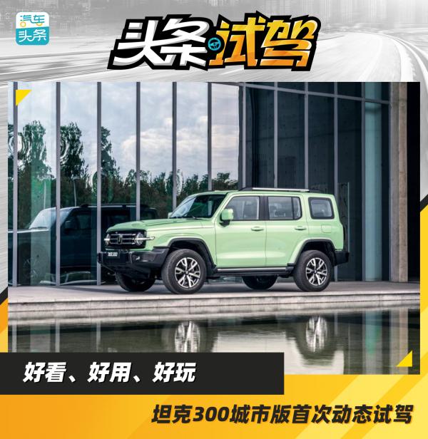 好看、好用、好玩，坦克300城市版首次動態試駕