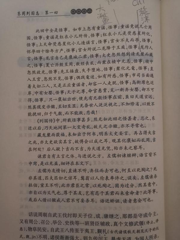 為什麼蔡元放評點本《東周列國志》值得讀? 為什麼蔡元放評點本《東周列國志》值得讀?