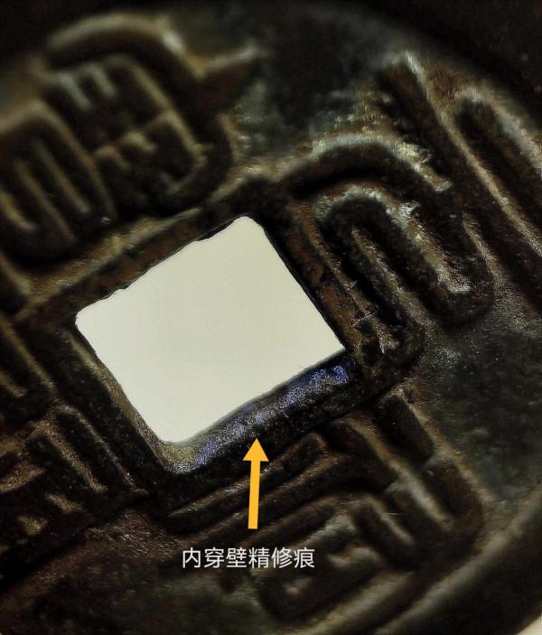 北宋“元祐通寶”小平篆書背“陝”珍稀錢賞析